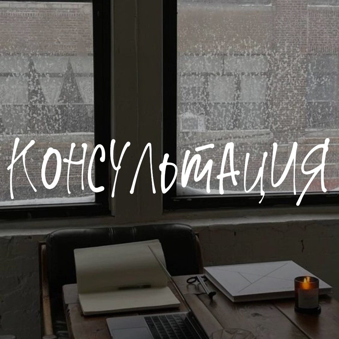 консультация